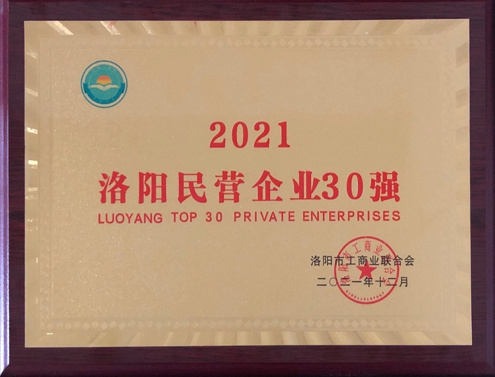 2021洛陽民營(yíng)企業(yè)30強(qiáng)